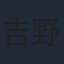 吉野耕平