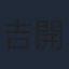 吉開清人
