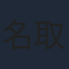 名取孝浩