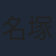名塚佳織