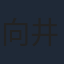 向井康二