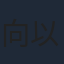 向以丞
