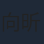 向昕