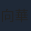 向華強