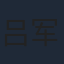吕军