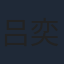吕奕豪