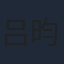 吕昀峰