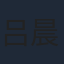 吕晨悦