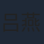 吕燕蓓