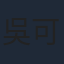 吳可熙