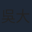 吳大維
