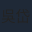 吳岱凌