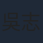 吳志慶
