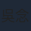 吳念軒