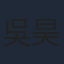 吳昊澤