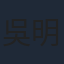 吳明晶