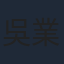 吳業光