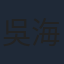 吳海