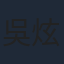 吳炫輝