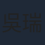 吳瑞庭