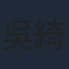 吳綺珊
