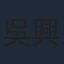 吳興國