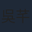 吳芊盈