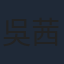 吳茜薇