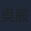 吳辰君