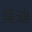 吳迪飛