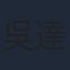 吳達洙