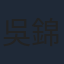 吳錦源