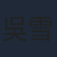 吳雪雯