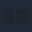 吳霆
