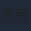 吳飛霞