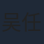 吴任远