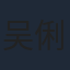 吴俐璇