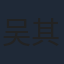 吴其江