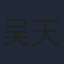 吴天琪