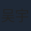 吴宇伦