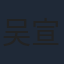 吴宣