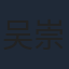 吴崇轩