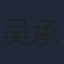 吴承峰