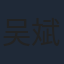 吴斌