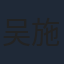 吴施乐