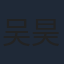 吴昊峰