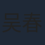 吴春怡