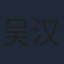 吴汉坤