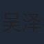 吴泽南