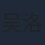 吴洛浛